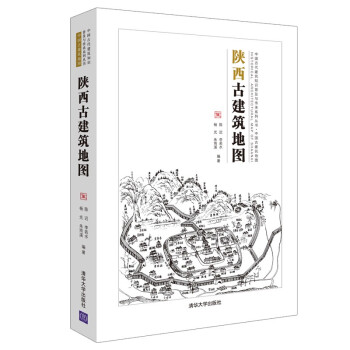 陕西古建筑地图（中国古代建筑知识普及与传承系列丛书中国古建筑地图） 下载
