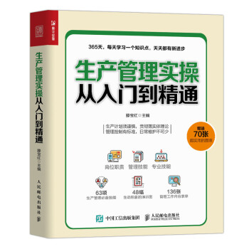 生产管理实操从入门到精通（人邮普华出品） 下载