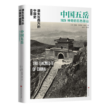 中国五岳1924：遗失在西方的中国史盖洛作品 下载