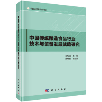 中国传统酿造食品行业技术与装备发展战略研究 下载