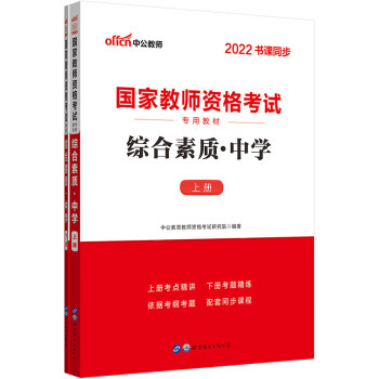 中公教育2022国家教师资格考试教材：综合素质中学 下载