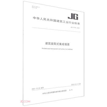 建筑装配式集成墙面 JG/T579-2021/中华人民共和国建筑工业行业标准 下载