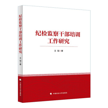 纪检监察干部培训工作研究 王冠 党政干部教育培训 党风廉政建设 下载