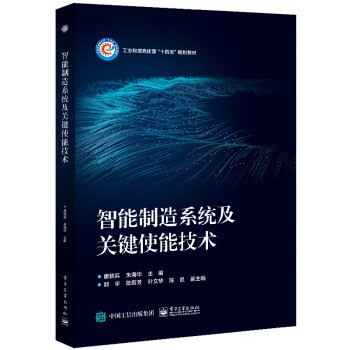 智能制造系统及关键使能技术 下载