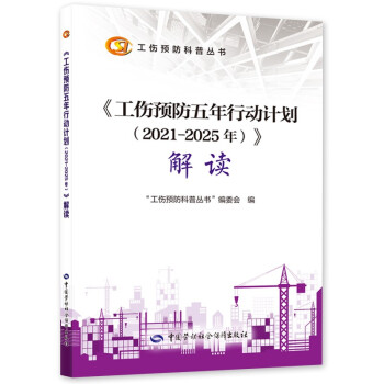 《工伤预防五年行动计划（2021-2025年）》解读 --工伤预防科普丛书 下载