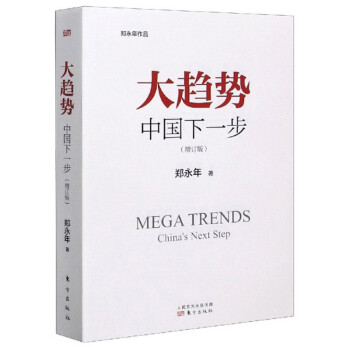 大趋势：中国下一步（增订版） [Mega Trends： China's Next Step]