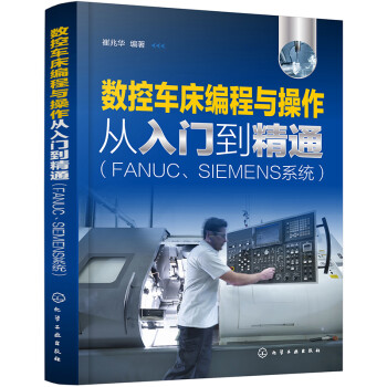 数控车床编程与操作从入门到精通（FANUC、SIEMENS系统） 下载