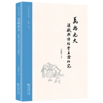 义尚光大：汉赋与诗经学互证研究/汉学大系丛书 下载