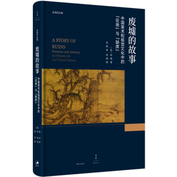 废墟的故事 : 中国美术和视觉文化中的“在场”与“缺席”（巫鸿 著）