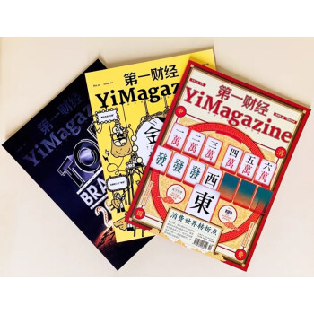 《第一财经》YiMagazine主题礼包：中国消费，这三年 [YiMagazine] 下载