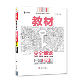 王后雄学案教材完全解读 高中数学2必修第二册 配人教A版 王后雄2022版高一数学配套新教材 下载