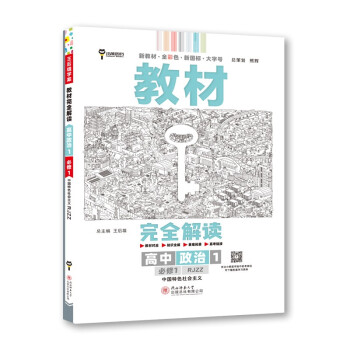 王后雄学案教材完全解读 高中思想政治1必修1中国特色社会主义 配人教版 2023版高一政治配套新教材 下载