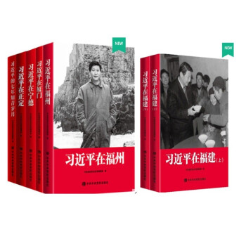 习近平在福建上下册+习近平在福州+习近平在宁德+习近平在厦门+习近平在正定+习近平的七年知青岁月 下载