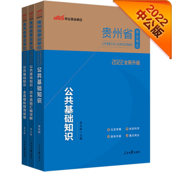 中公教育2022贵州省事业单位考试：公共基础知识+公共基础知识历年真题+公共基础知识全真模拟共3本 下载