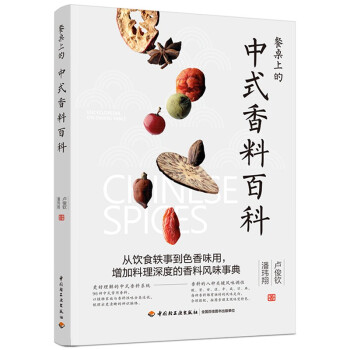 餐桌上的中式香料百科 下载