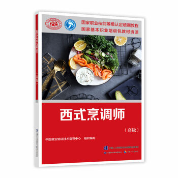 西式烹调师（高级）--国家职业技能等级认定培训教程 下载