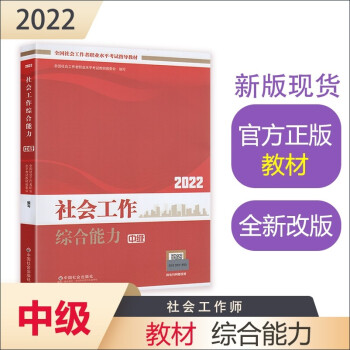 社会工作者2022教材 （中国社会出版社官方正版）社会工作综合能力（中级教材）2022年