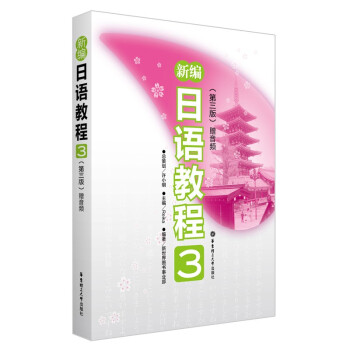 新编日语教程3（第三版.赠音频）(中日两国一线教学专家联合编写，适合中国学生使用的经典日语教材） 下载