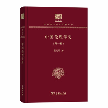 中国伦理学史（外一种 120年纪念版）