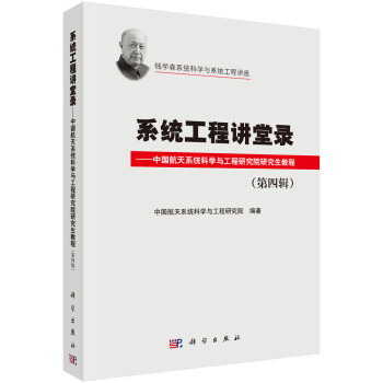 系统工程讲堂录（第四辑）——中国航天系统科学与工程研究院研究生教程 下载