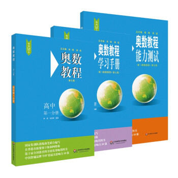 奥数教程高中第一分册（第七版）套装（教程+能力测试+学习手册全3册） 下载