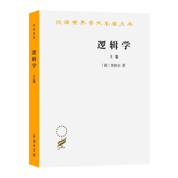 逻辑学（上卷）/汉译世界学术名著丛书 下载
