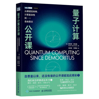 量子计算公开课：从德谟克利特、计算复杂性到自由意志（图灵出品） 下载