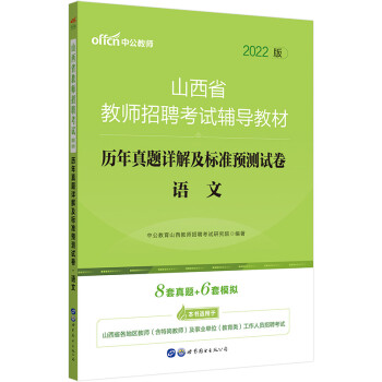 中公教育2022山西省教师招聘考试教材：历年真题详解及标准预测试卷语文 下载