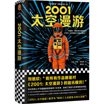 2001：太空漫游（永恒不朽的科幻经典，世界公认不可不读的科幻神作。）读客科幻文库 下载