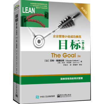 目标（第3版 典藏版） [The Goal 3e] 下载