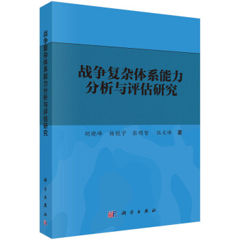 战争复杂体系能力分析与评估研究 下载