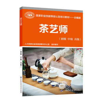 茶艺师（初级 中级 高级）--国家职业技能等级认定培训教材 合编版