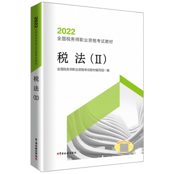 税务师2022教材 税法（Ⅱ） 官方正版 全国税务师职业资格考试教材 中国税务出版社