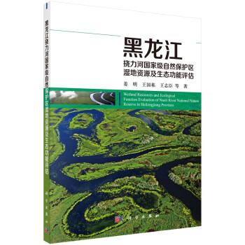 黑龙江挠力河国家级自然保护区湿地资源及生态功能评估 下载