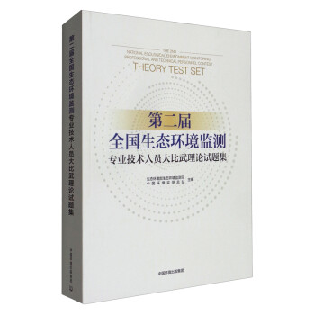 第二届全国生态环境监测专业技术人员大比武理论试题集 [The 2nd National Ecological Environment Monitoring Professional and Technical Personnel Contest Theory Test Set] 下载