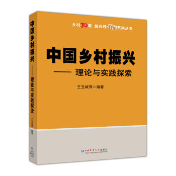 中国乡村振兴 理论与实践探索 下载