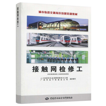 城市轨道交通岗位技能培训教材：接触网检修工 下载