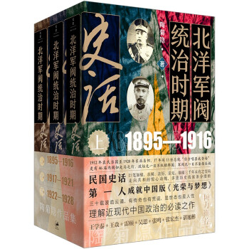 北洋军阀统治时期史话（民国史话，亲闻、亲历、亲见，细描三千年未有之变局，波诡云谲，有传奇也有荒诞，是世态也是人性，理解近现代中国政治的必读之作） 下载