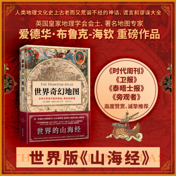 世界奇幻地图：诡图简体中文版 地图历史上的伟大神话、谎言和谬误