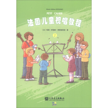 法国儿童视唱教程（2） [7-10岁] [Petit cahier vol.2] 下载