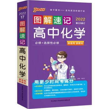 图解速记 高中化学 通用版 【新教材 新高考】适用必修选择性必修 22版 pass绿卡图书 基础知识便携口袋书全彩版 下载