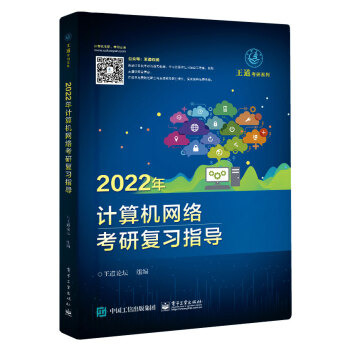 2022王道计算机考研408教材-王道论坛-2022年计算机网络考研复习指导 下载
