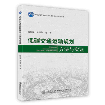 [按需印刷]低碳交通运输规划方法与实证 下载