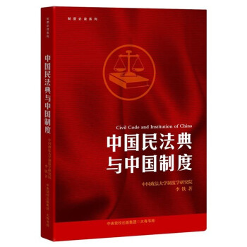 制度必读系列：中国民法典与中国制度 下载