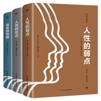 人性的弱点+人性的优点+语言的突破（套装共3册 ） 下载