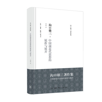 沟口雄三著作集：中国前近代思想的屈折与展开 下载