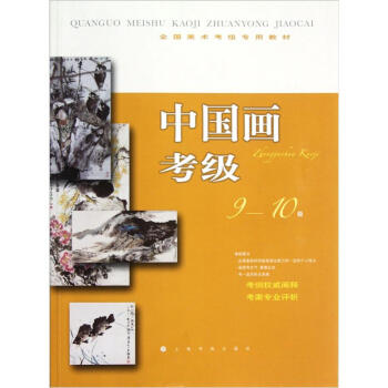 全国美术考级专用教材：中国画考级（9-10级）