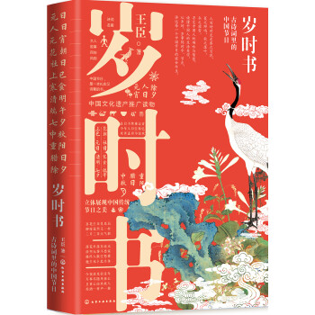麦客文化：岁时书：古诗词里的中国节日--民俗文化传统文化诗词鉴赏文人故事
