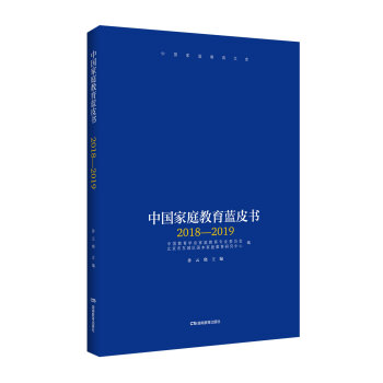 中国家庭教育蓝皮书（2018—2019） 下载