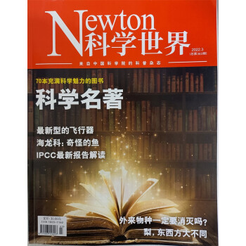 科学世界 2022年3月号 中国科学院 科普杂志